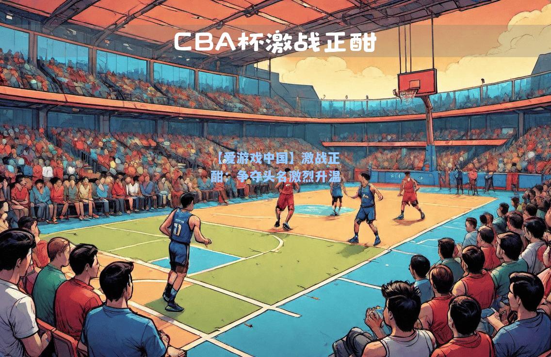 激战正酣：争夺头名激烈升温