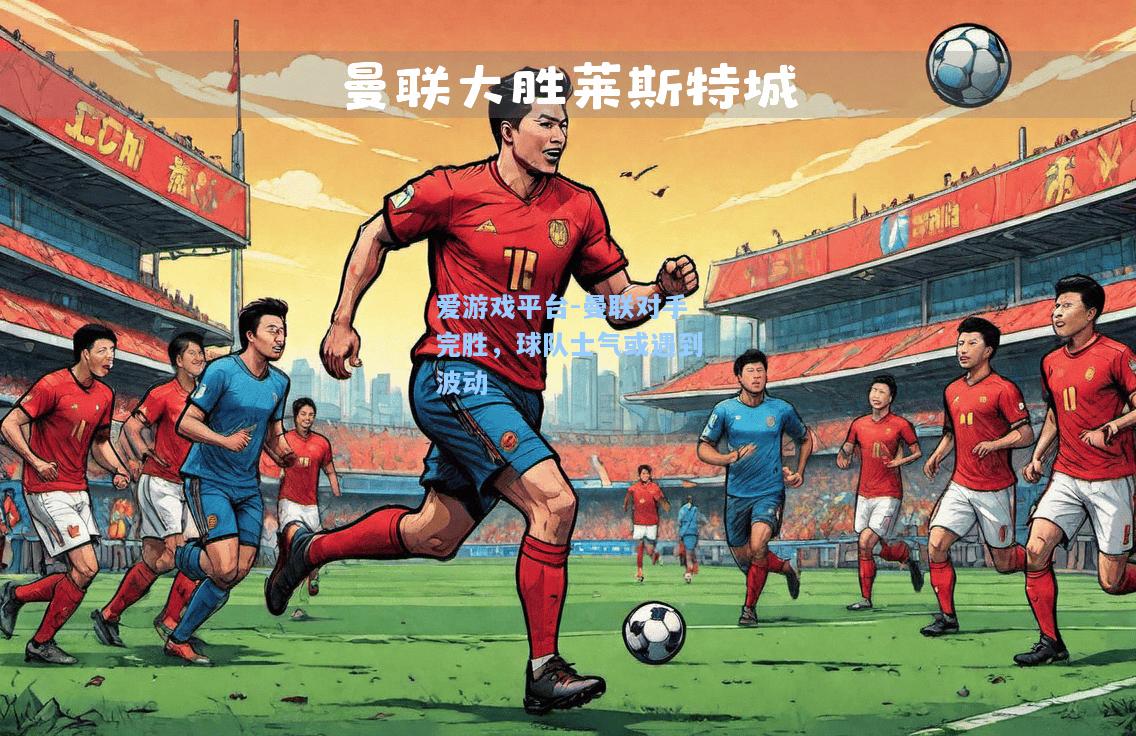 曼联对手完胜，球队士气或遇到波动