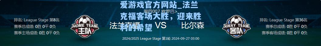 法兰克福客场大胜，迎来胜利的希望