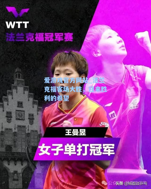 法兰克福客场大胜，迎来胜利的希望