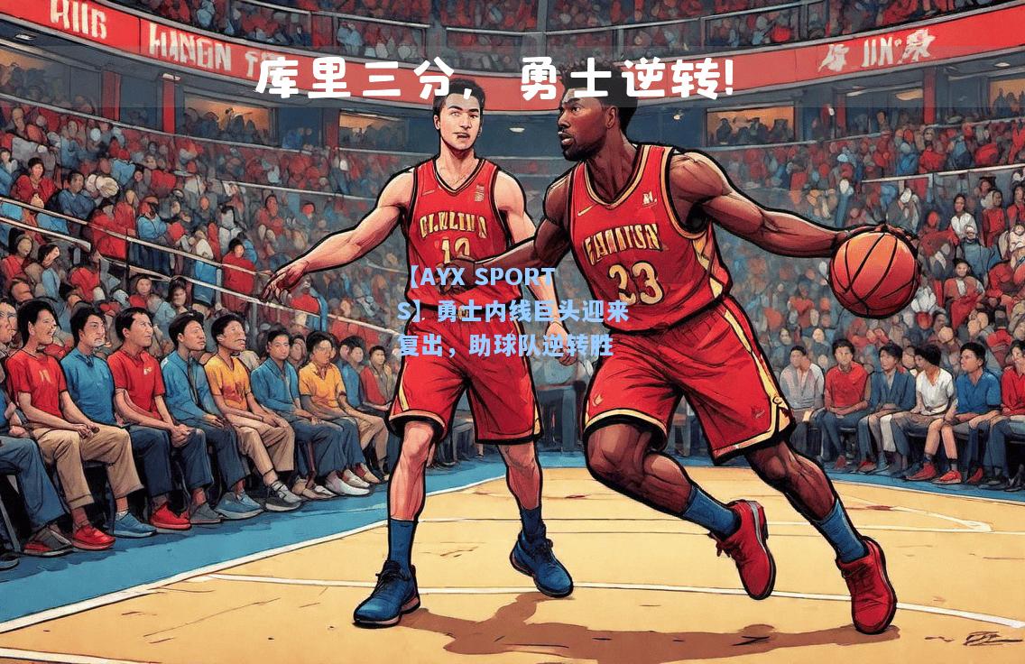 勇士内线巨头迎来复出，助球队逆转胜