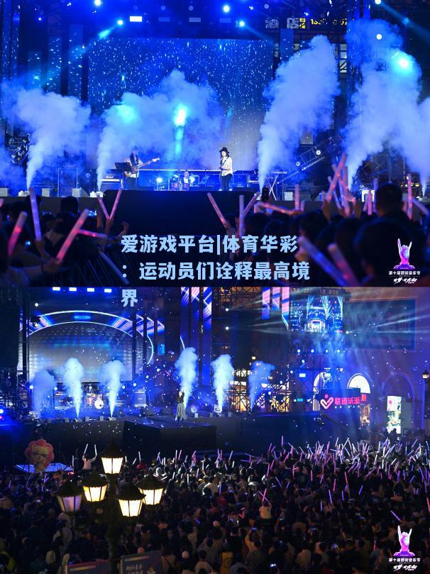 体育华彩：运动员们诠释最高境界