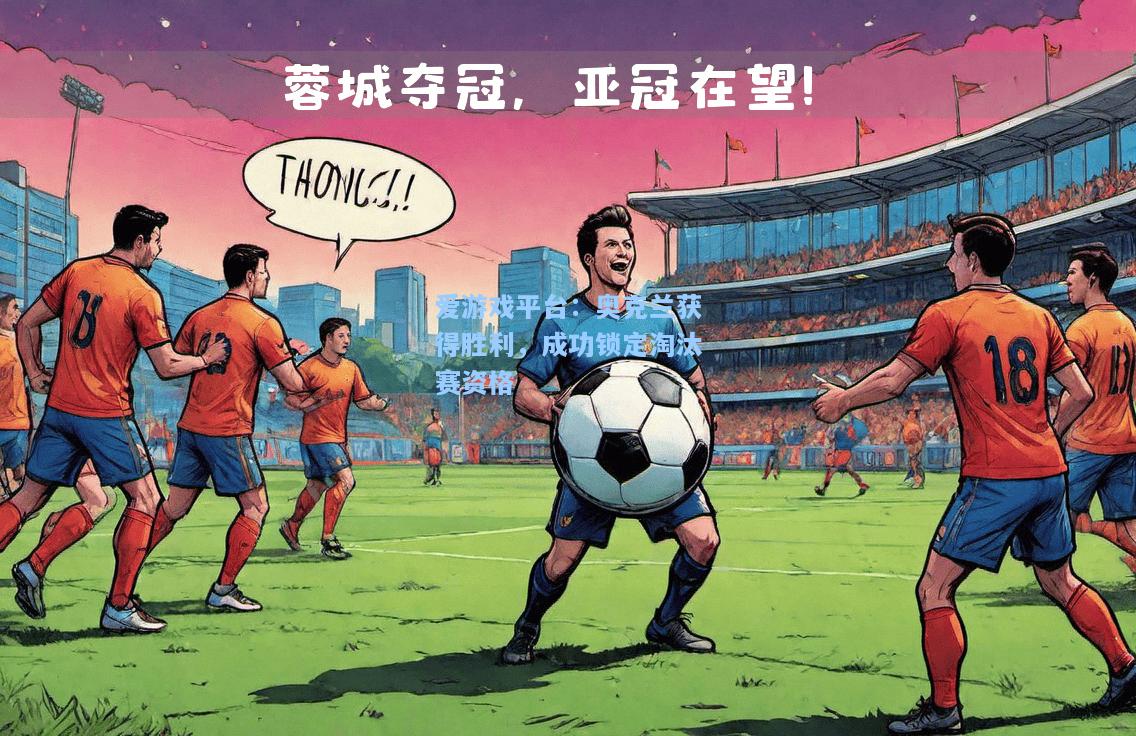奥克兰获得胜利，成功锁定淘汰赛资格