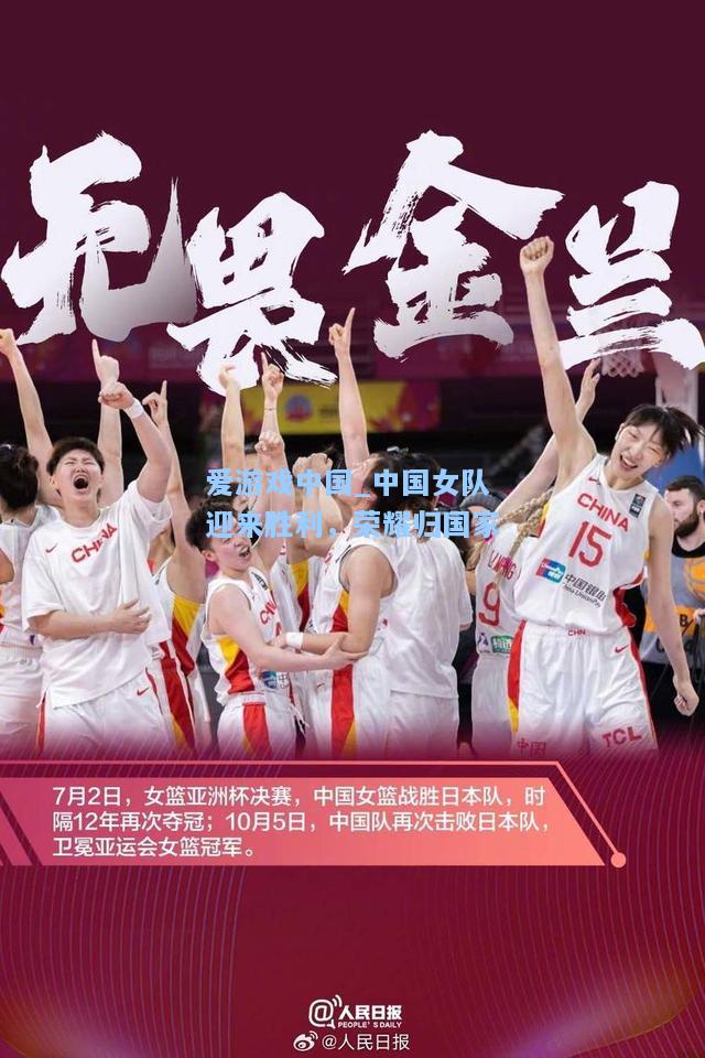 中国女队迎来胜利，荣耀归国家