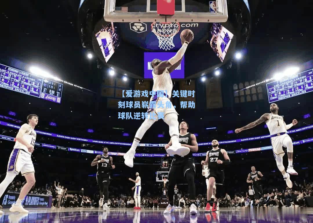 关键时刻球员崭露头角，帮助球队逆转比赛