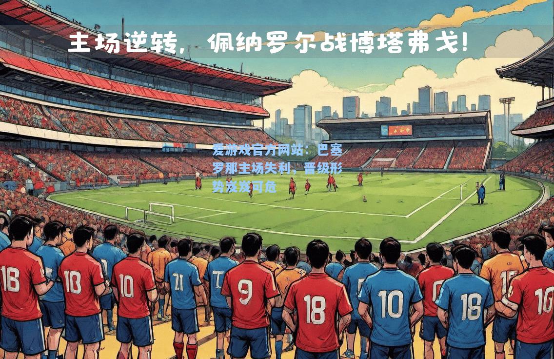 巴塞罗那主场失利，晋级形势岌岌可危