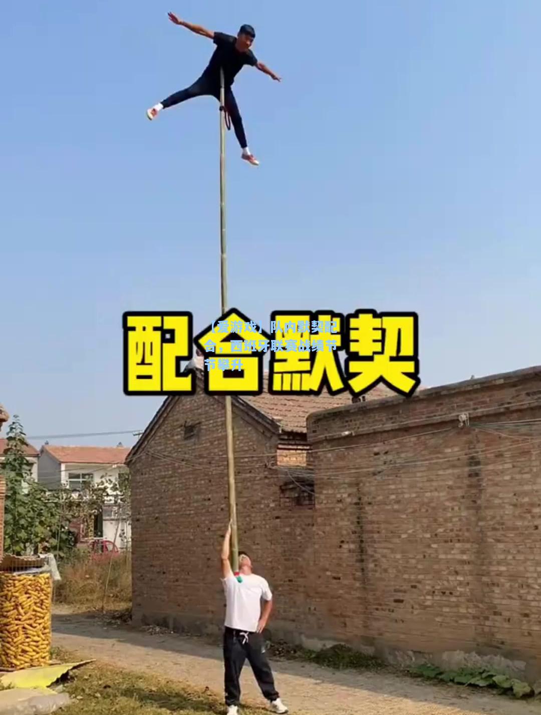 队内默契配合，西班牙联赛战绩节节攀升
