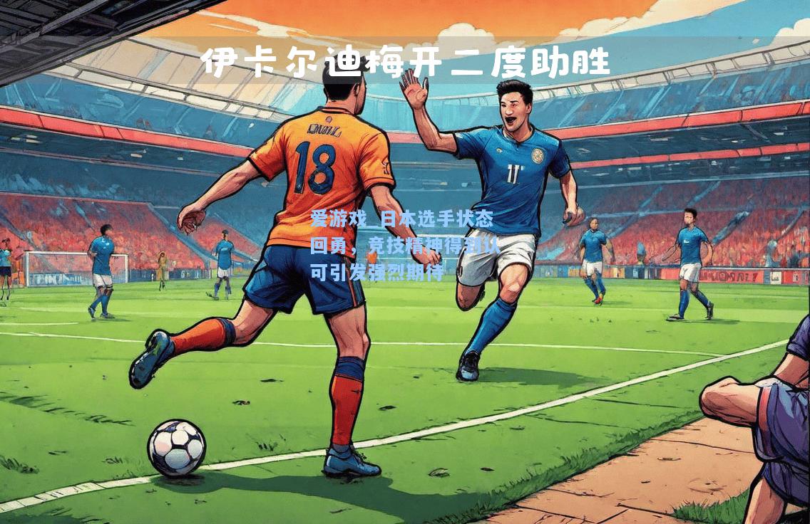 日本选手状态回勇，竞技精神得到认可引发强烈期待