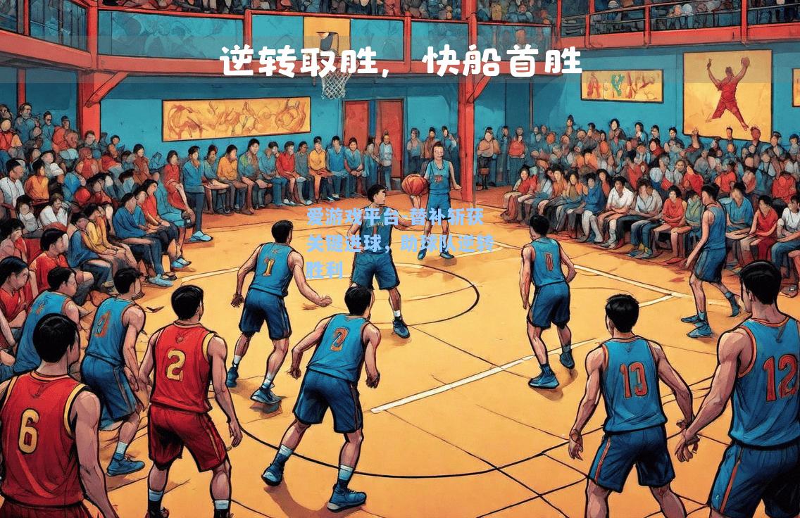 替补斩获关键进球，助球队逆转胜利