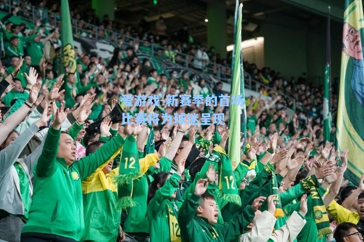 新赛季的首场比赛将为球迷呈现