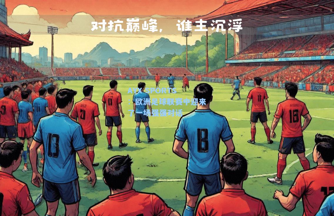欧洲足球联赛中迎来了一场强强对话