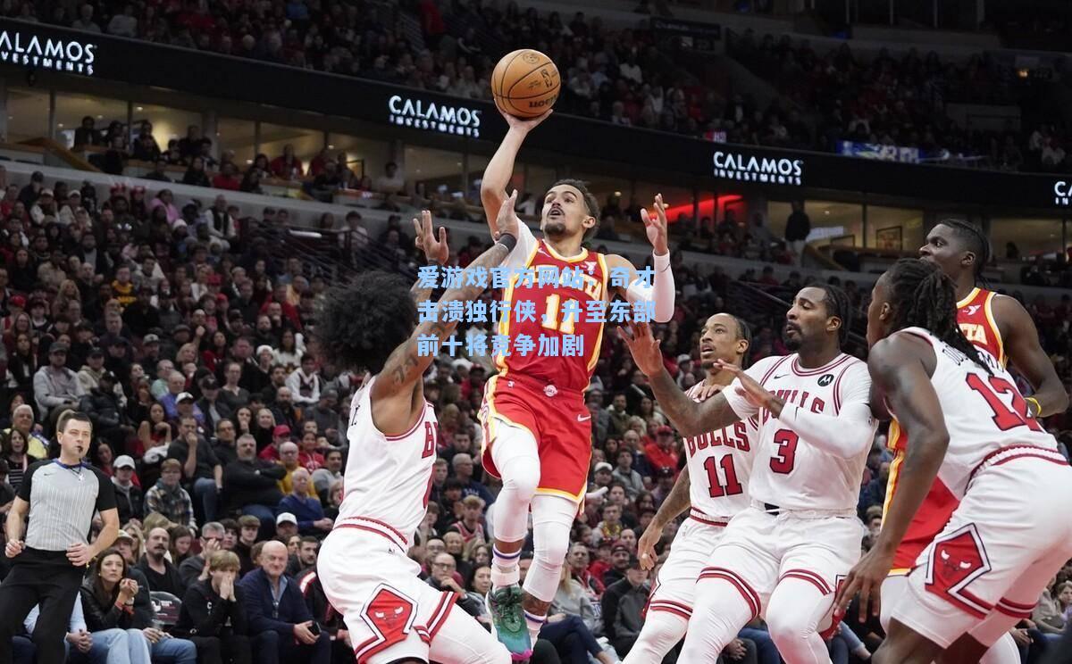 奇才击溃独行侠，升至东部前十将竞争加剧