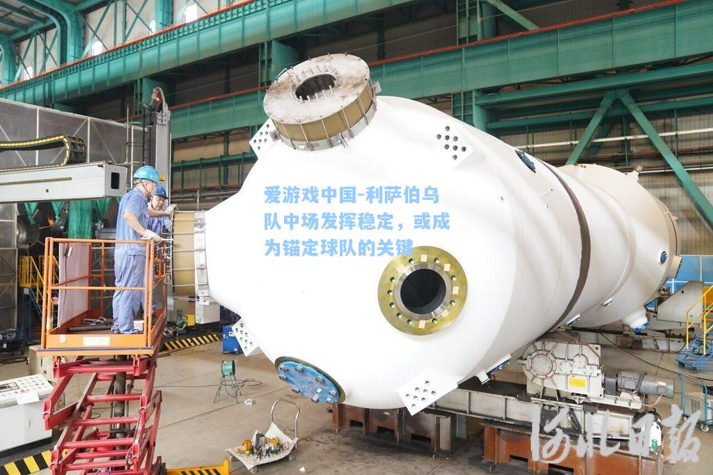 利萨伯乌队中场发挥稳定，或成为锚定球队的关键