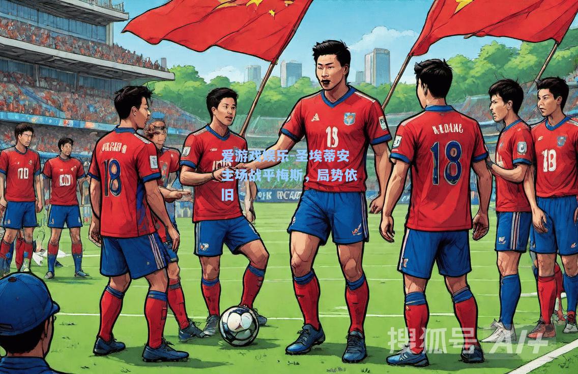 圣埃蒂安主场战平梅斯，局势依旧