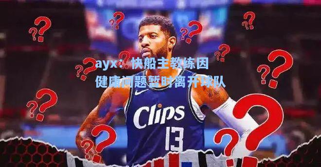快船主教练因健康问题暂时离开球队