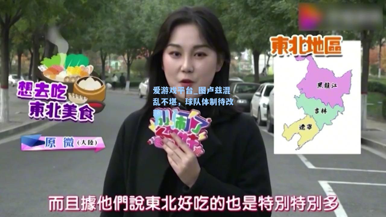 图卢兹混乱不堪，球队体制待改革