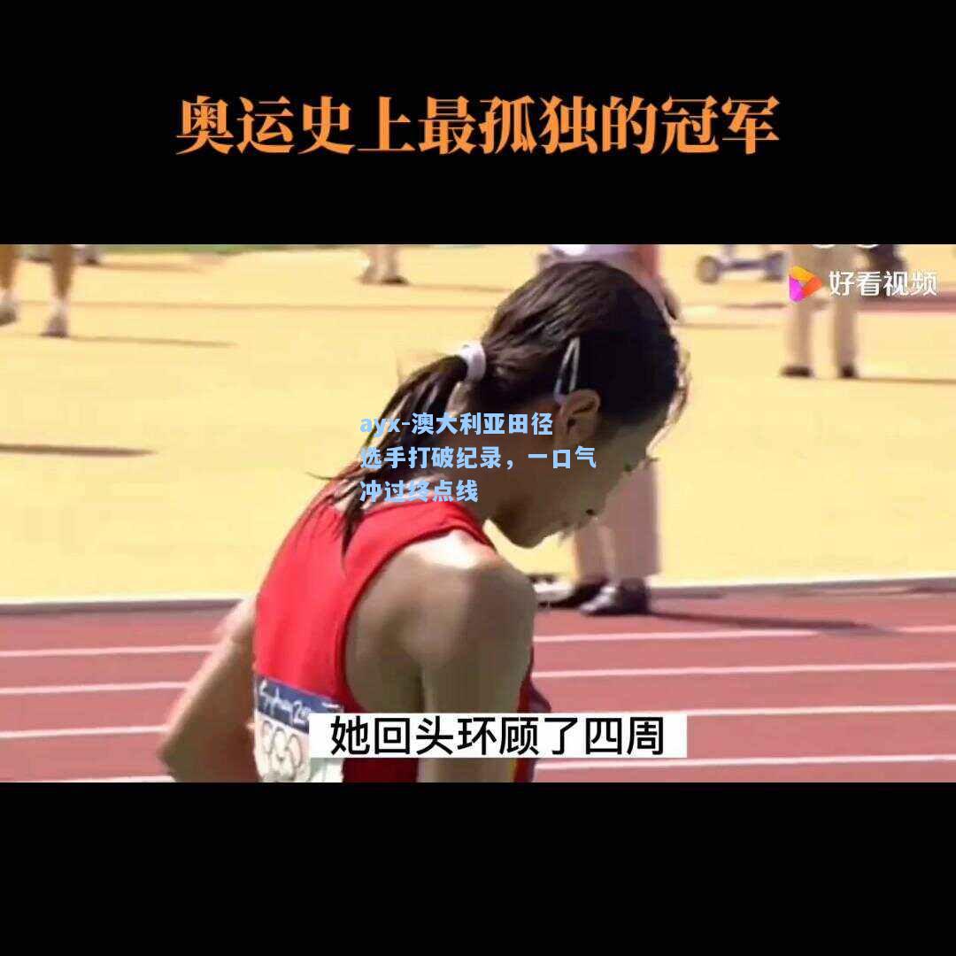 澳大利亚田径选手打破纪录，一口气冲过终点线