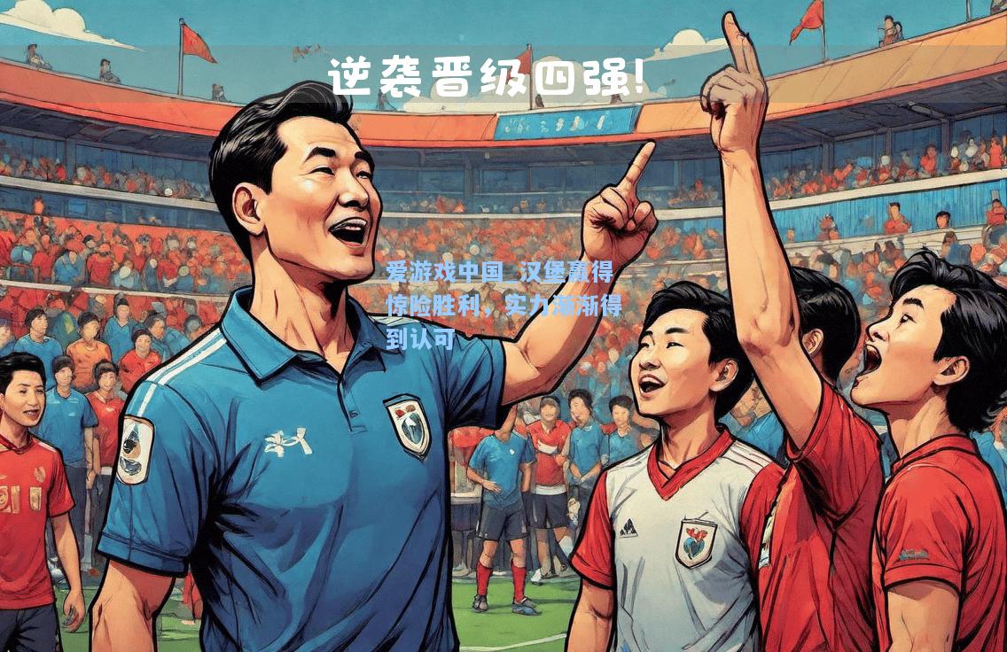 汉堡赢得惊险胜利，实力渐渐得到认可