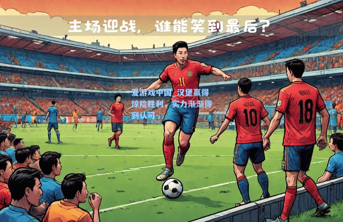 汉堡赢得惊险胜利，实力渐渐得到认可