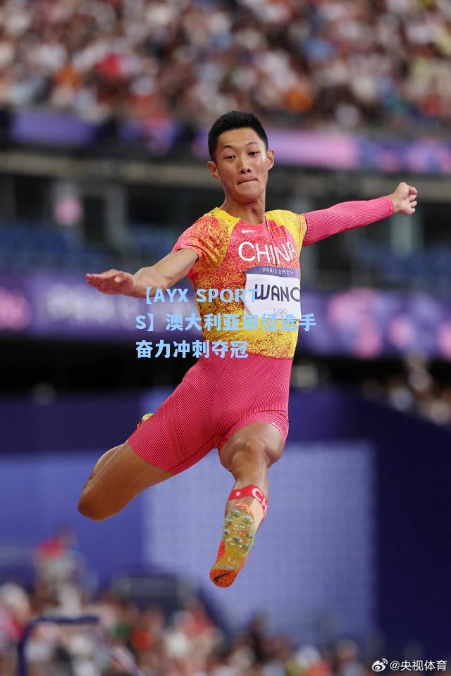 澳大利亚田径选手奋力冲刺夺冠