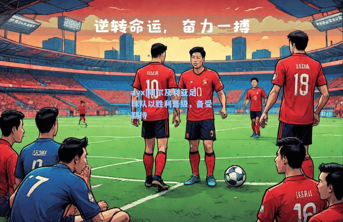 阿尔及利亚足球队以胜利晋级，备受期待