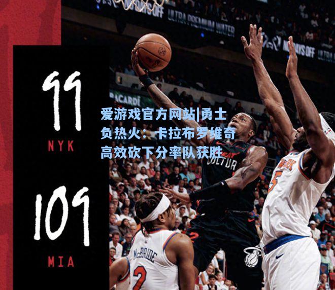 勇士负热火：卡拉布罗维奇高效砍下分率队获胜