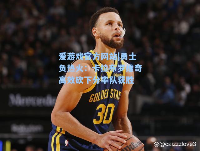 勇士负热火：卡拉布罗维奇高效砍下分率队获胜
