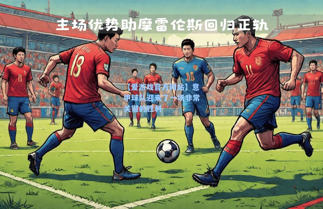 意甲球队迎来了一场非常关键的胜利