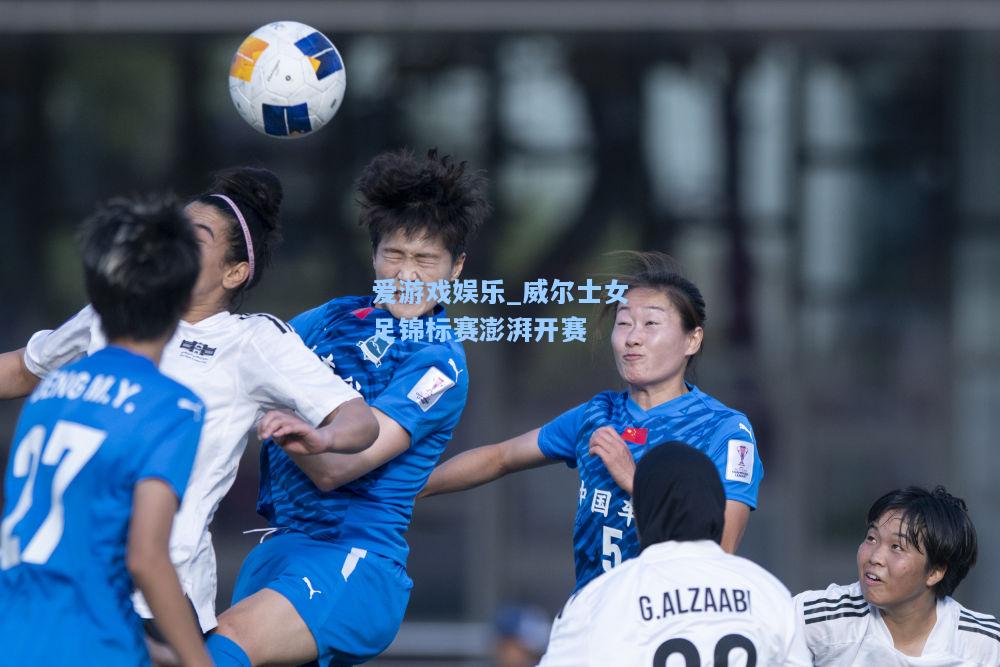 威尔士女足锦标赛澎湃开赛