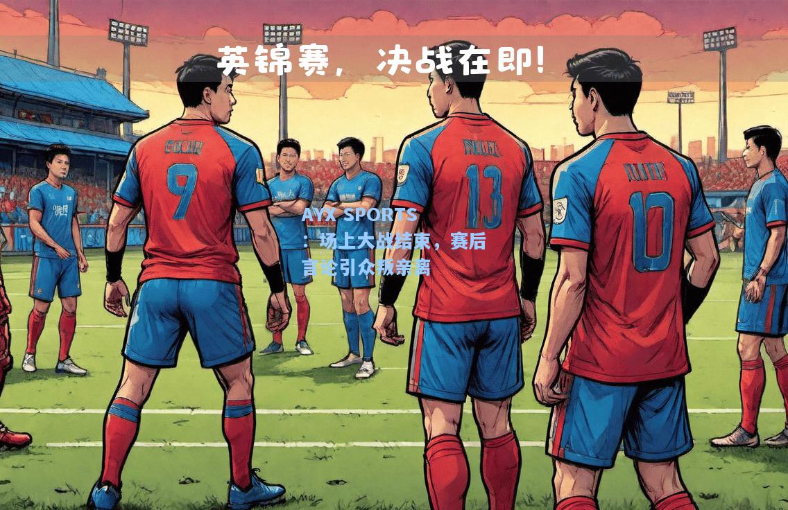 场上大战结束，赛后言论引众叛亲离