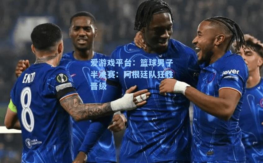 篮球男子半决赛：阿根廷队狂胜晋级