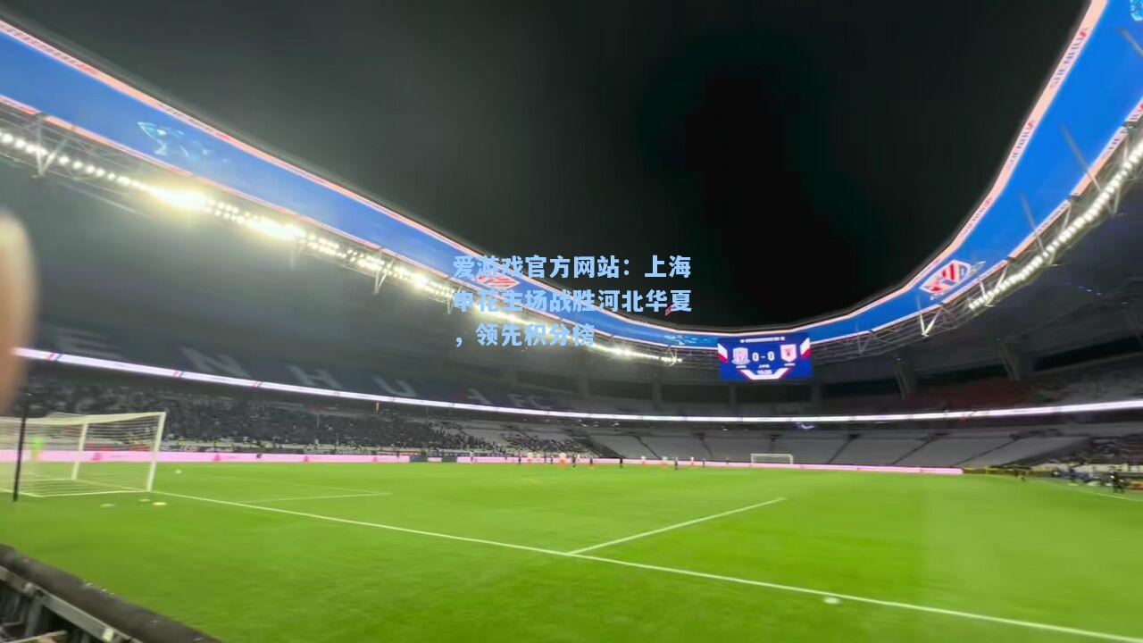 上海申花主场战胜河北华夏，领先积分榜