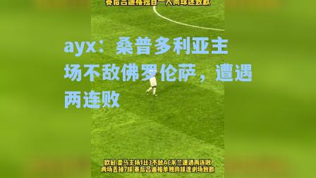 桑普多利亚主场不敌佛罗伦萨，遭遇两连败