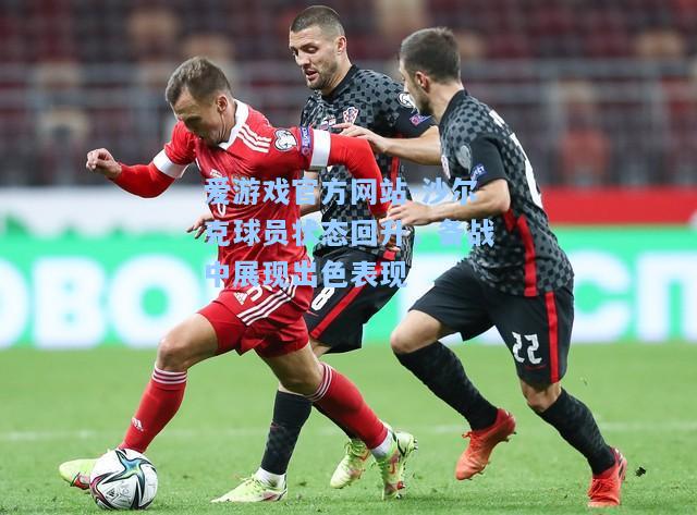 沙尔克球员状态回升，备战中展现出色表现