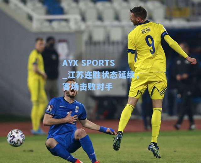 江苏连胜状态延续，客场击败对手