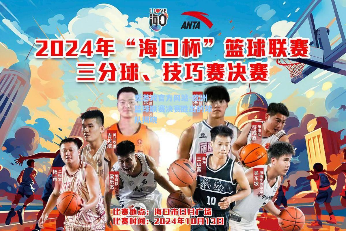 欧洲篮球联赛决赛胜出的球队揭晓