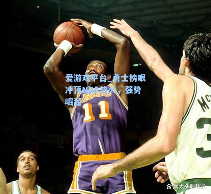 勇士榜眼冲顶NBA热火，强势崛起