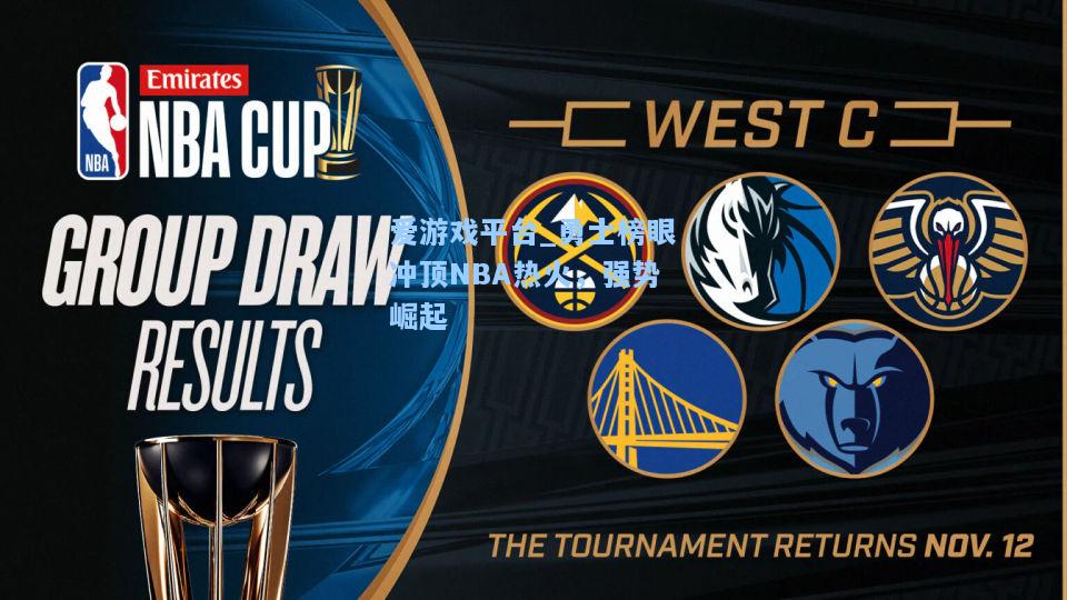 勇士榜眼冲顶NBA热火，强势崛起