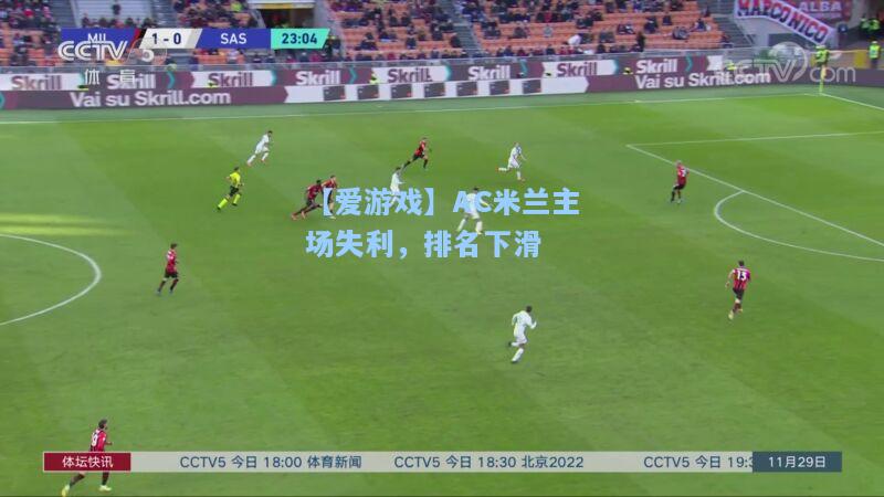 AC米兰主场失利，排名下滑