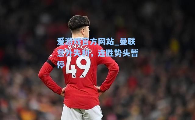 曼联意外失利，连胜势头暂停