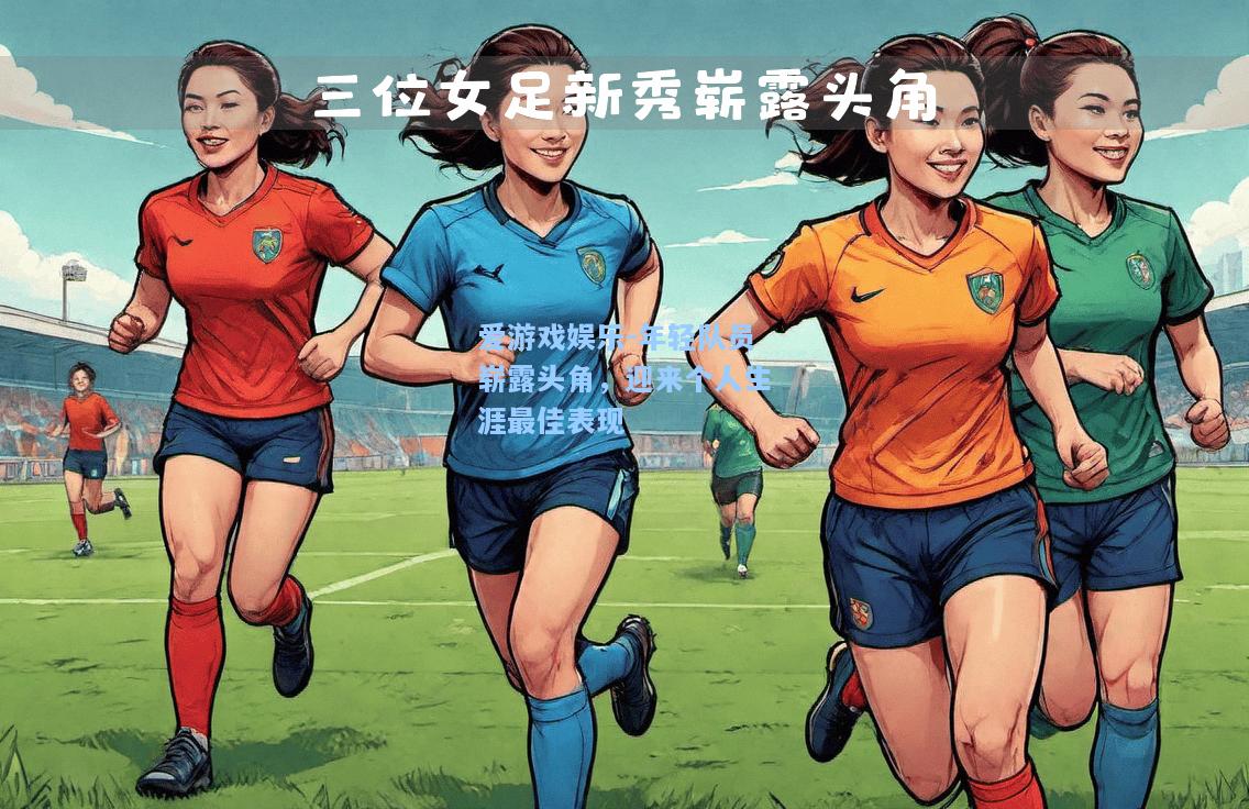 年轻队员崭露头角，迎来个人生涯最佳表现