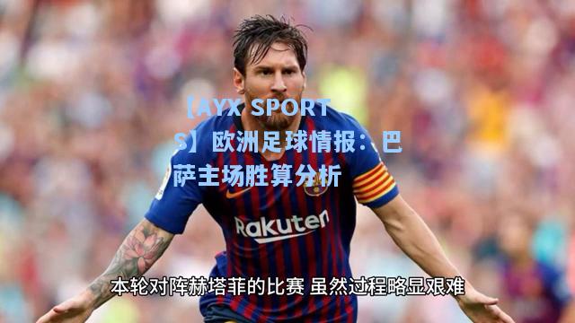 欧洲足球情报：巴萨主场胜算分析