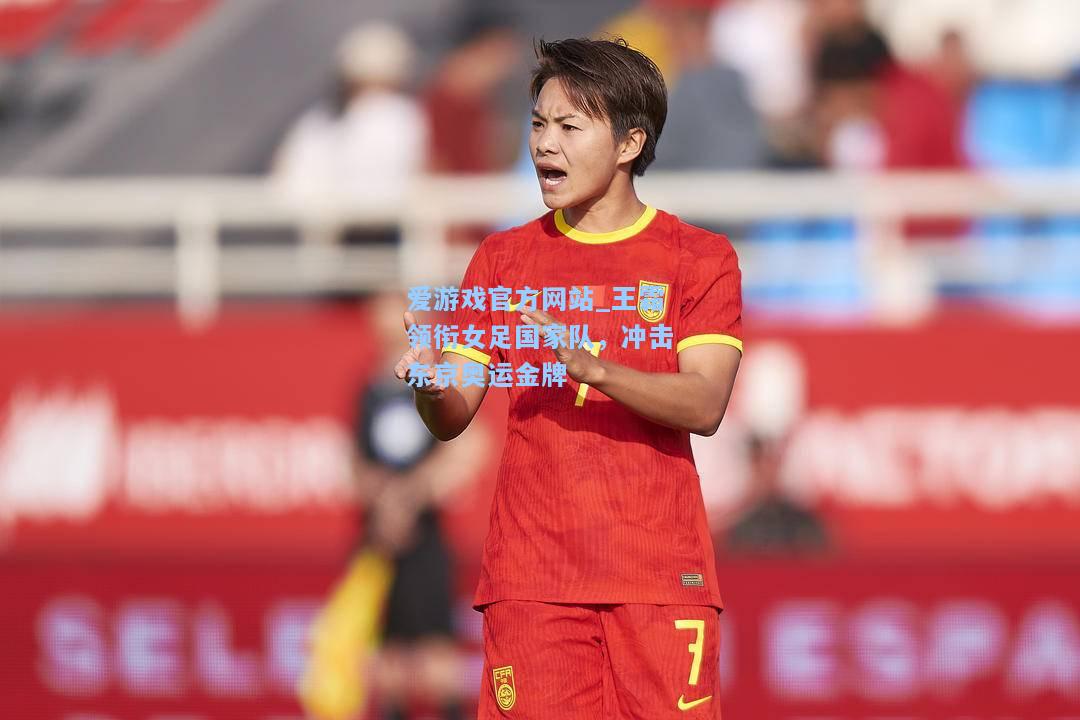 王霜领衔女足国家队，冲击东京奥运金牌