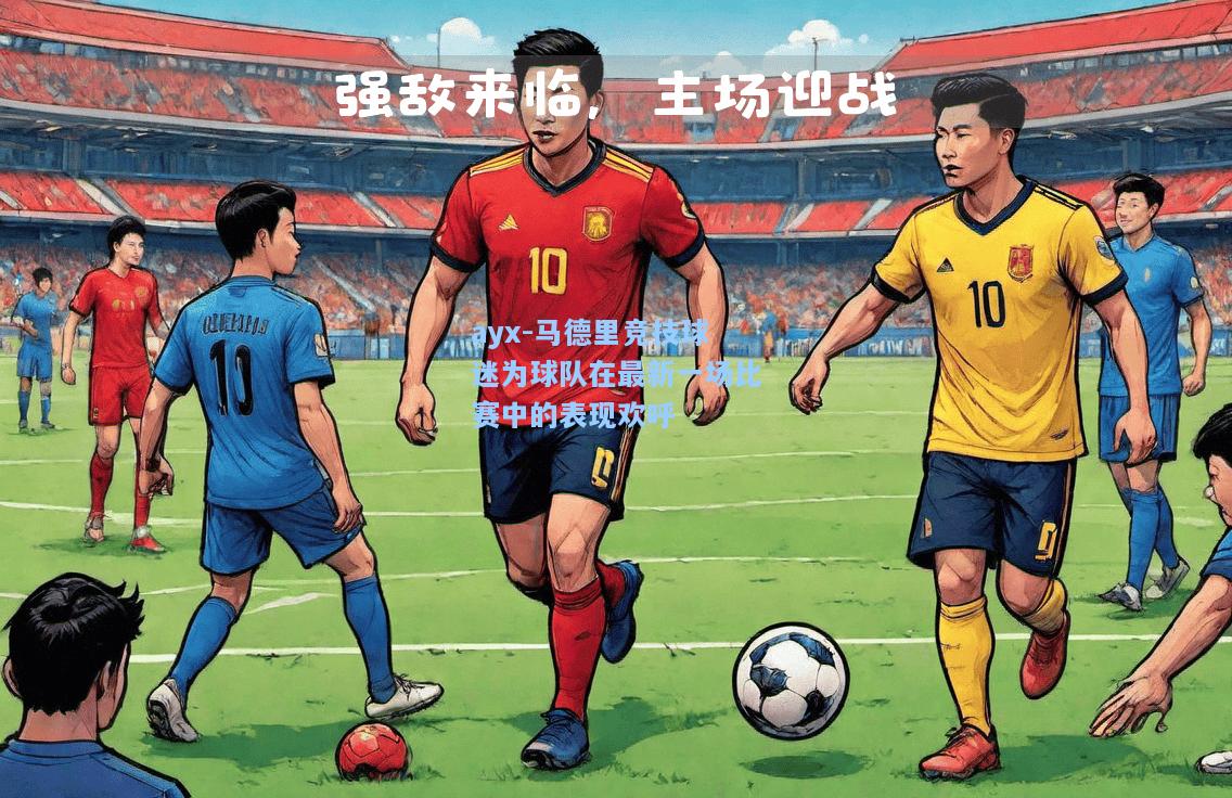 马德里竞技球迷为球队在最新一场比赛中的表现欢呼