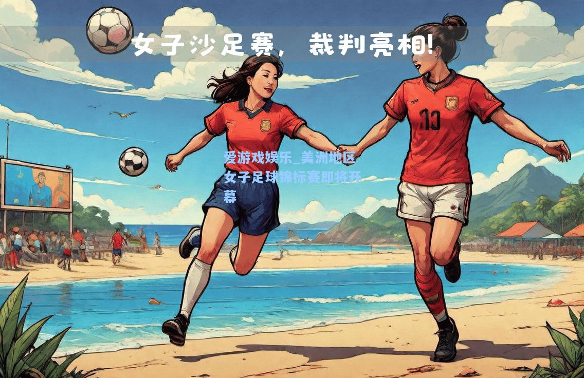 美洲地区女子足球锦标赛即将开幕