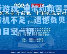 里尔约翰苦寻转机不足，遗憾负贝尼加目空一切