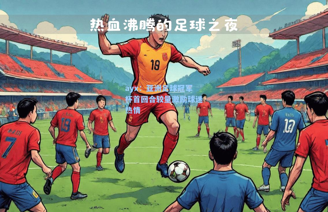 亚洲足球冠军杯首回合较量激励球迷热情