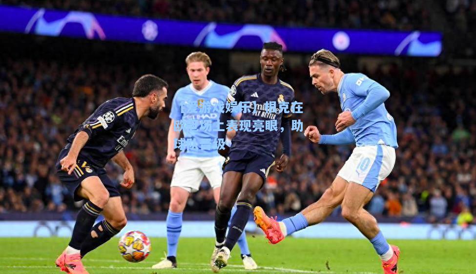 根克在欧冠场上表现亮眼，助球队晋级