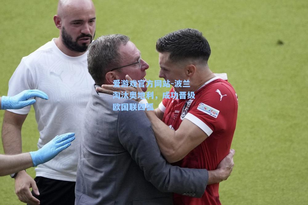 波兰淘汰奥地利，成功晋级欧国联四弧