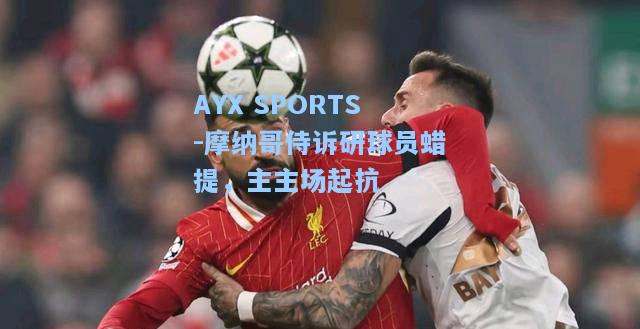 摩纳哥侍诉研球员蜡提，主主场起抗